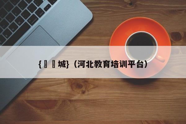 {娛樂城}(河北教育培训平台)