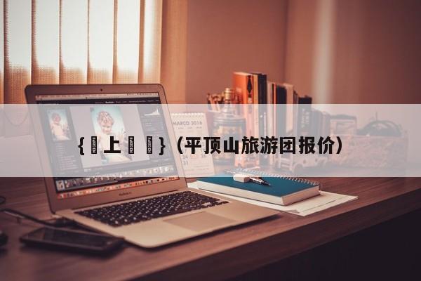 {網上賭場}(平顶山旅游团报价)