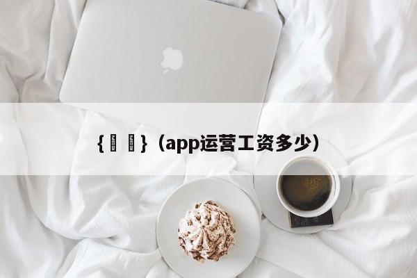 {賭馬}(app运营工资多少)