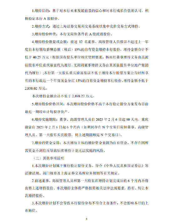 重庆银行：第一大股东及董事、高管拟增持公司股份